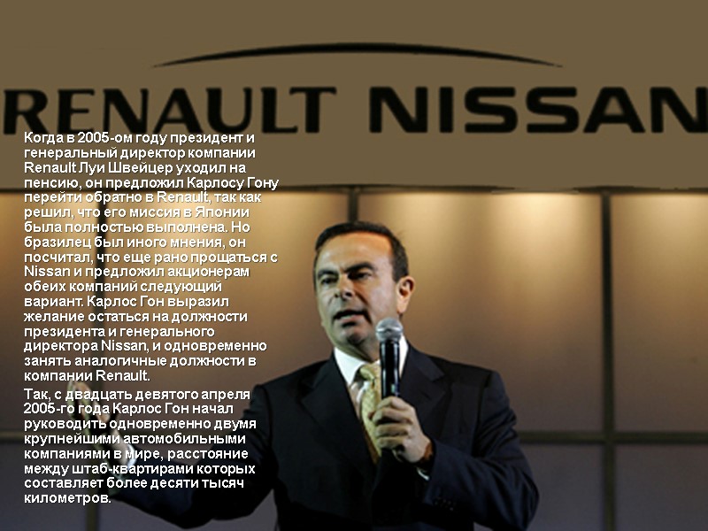 Когда в 2005-ом году президент и генеральный директор компании Renault Луи Швейцер уходил на